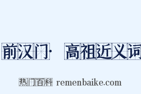 前汉门·高祖近义词是什么意思的图片